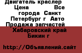 Двигатель краслер 2,4 › Цена ­ 17 000 - Все города, Санкт-Петербург г. Авто » Продажа запчастей   . Хабаровский край,Бикин г.